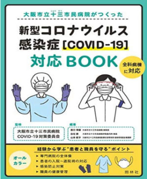 新型コロナウィルス感染対策