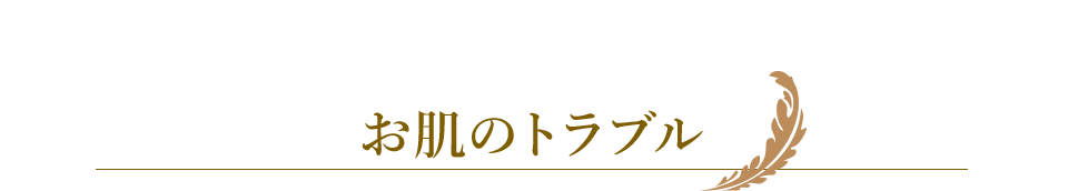 お肌のトラブル