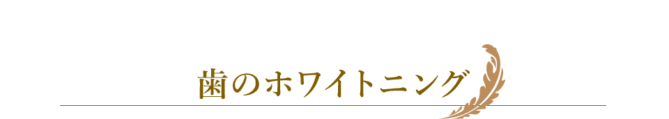 歯のホワイトニング