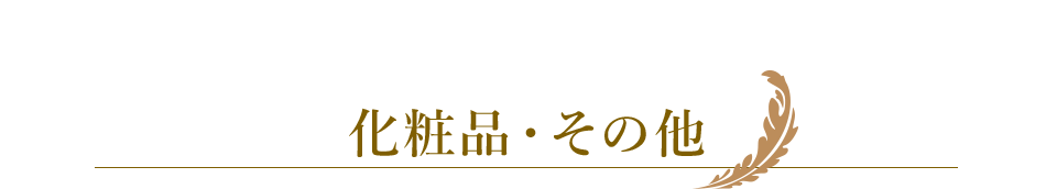 化粧品　その他